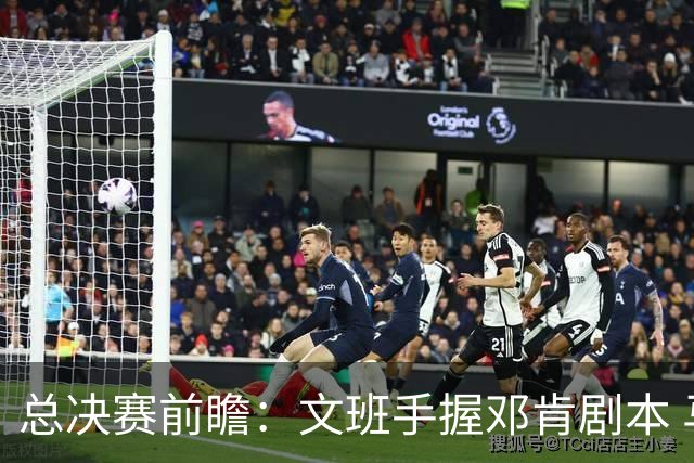 总决赛前瞻：文班手握邓肯剧本 马刺能开启新时代吗？